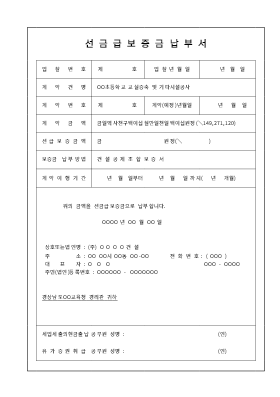 선금급보증금납부서 선금급보증금납부서